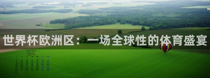 欧洲世界杯预选赛：世界杯欧洲区：一场全球性的体育盛宴