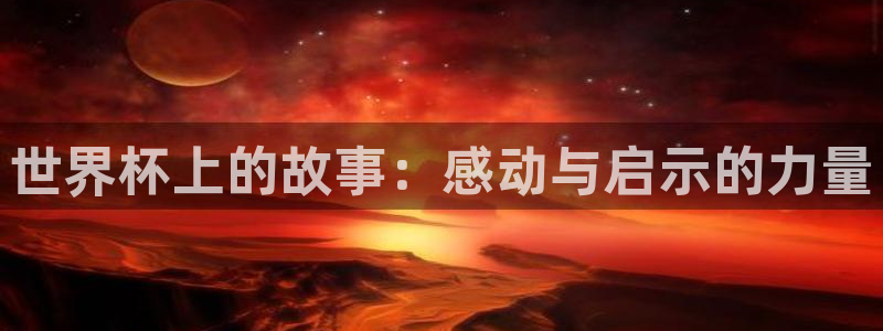 女足世界杯直播在线观看免费高清：世界杯上的故事：感动与启示的力量