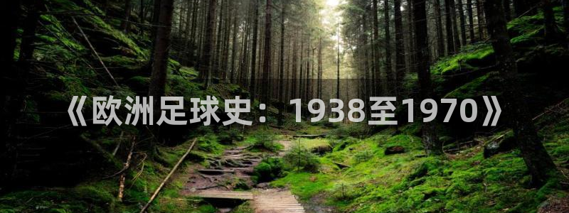 世界杯欧洲区预选赛赛程：《欧洲足球史：1938至1970》