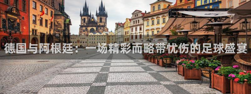 世界直播：德国与阿根廷：一场精彩而略带忧伤的足球盛宴