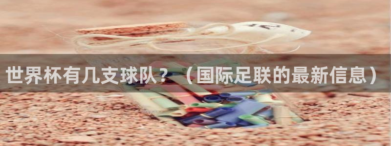 世界杯2026赛程时间表格：世界杯有几支球队？（国际足联的最新信息）